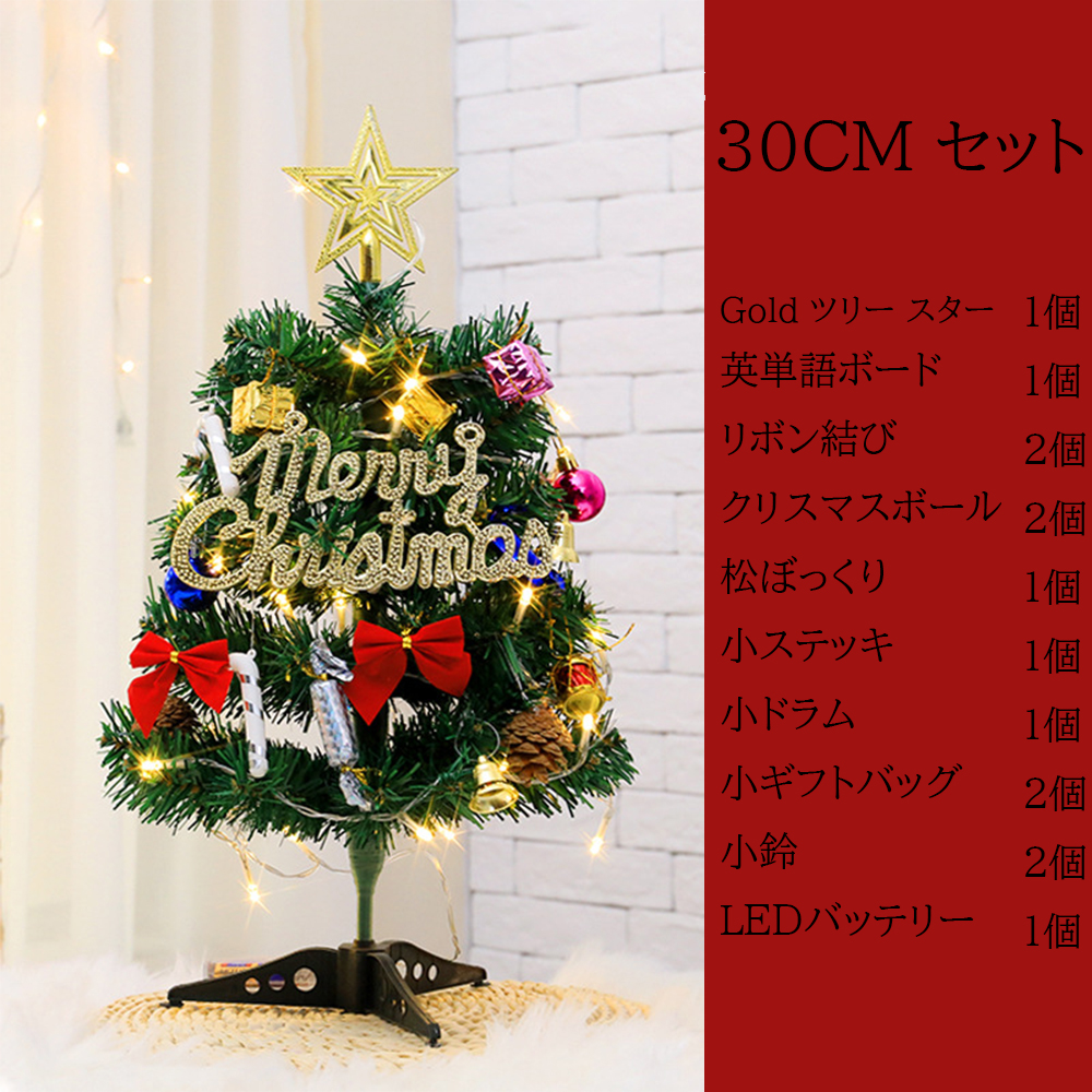 オーナメント付きミニクリスマスツリー(30cm)