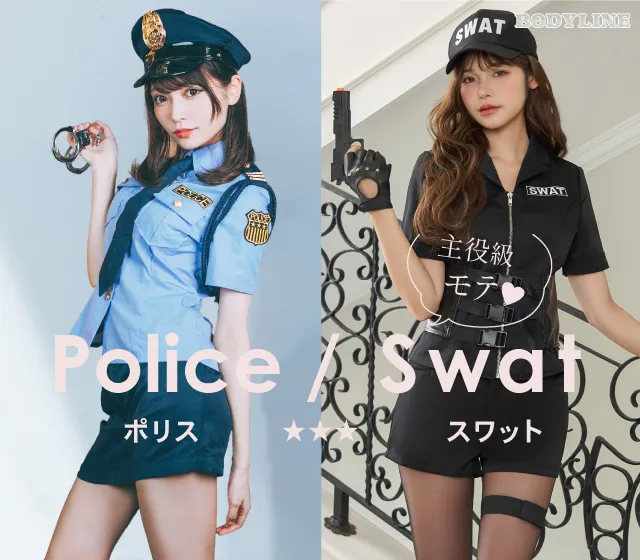 ポリス 警察 SWAT コスプレ 衣装・コスチューム 専門店通販 BODYLINE